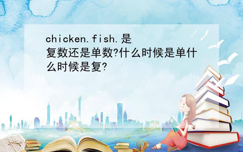 chicken.fish.是复数还是单数?什么时候是单什么时候是复?