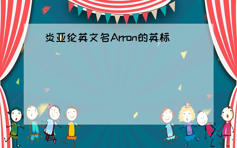 炎亚纶英文名Arron的英标