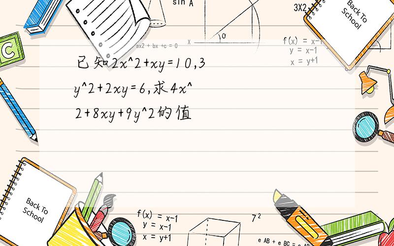 已知2x^2+xy=10,3y^2+2xy=6,求4x^2+8xy+9y^2的值