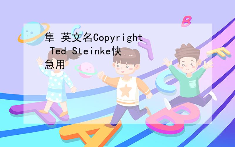 隼 英文名Copyright Ted Steinke快 急用