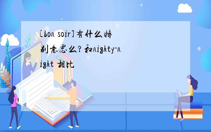 [bon soir]有什么特别意思么?和nighty-night 相比