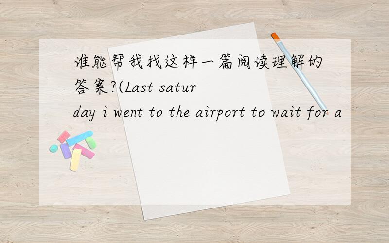 谁能帮我找这样一篇阅读理解的答案?(Last saturday i went to the airport to wait for a