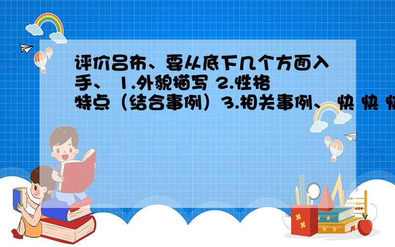 评价吕布、要从底下几个方面入手、 1.外貌描写 2.性格特点（结合事例）3.相关事例、 快 快 快