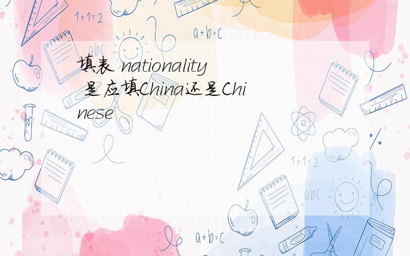 填表 nationality 是应填China还是Chinese