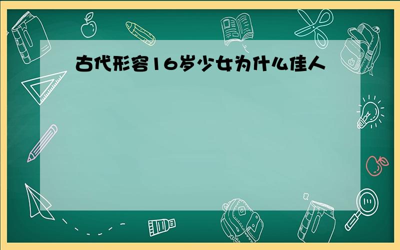 古代形容16岁少女为什么佳人