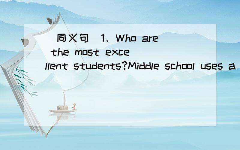 (同义句)1、Who are the most excellent students?Middle school uses a new way to decide them.Middle school uses a new way to decide __________ the most excellent students __________.2、Use the Internet carefully.Try nut to look at Web pages that a