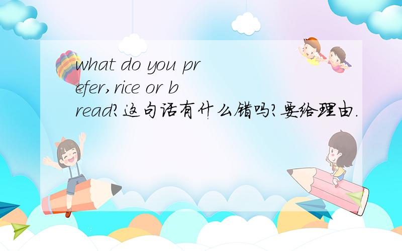 what do you prefer,rice or bread?这句话有什么错吗?要给理由.