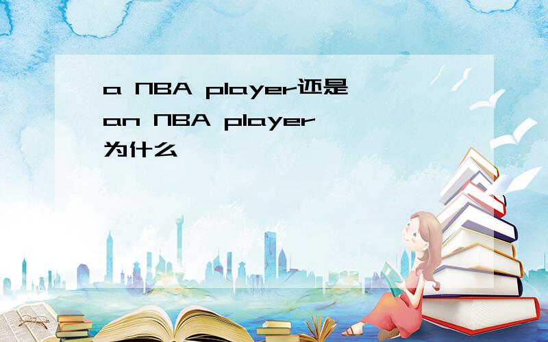 a NBA player还是an NBA player 为什么