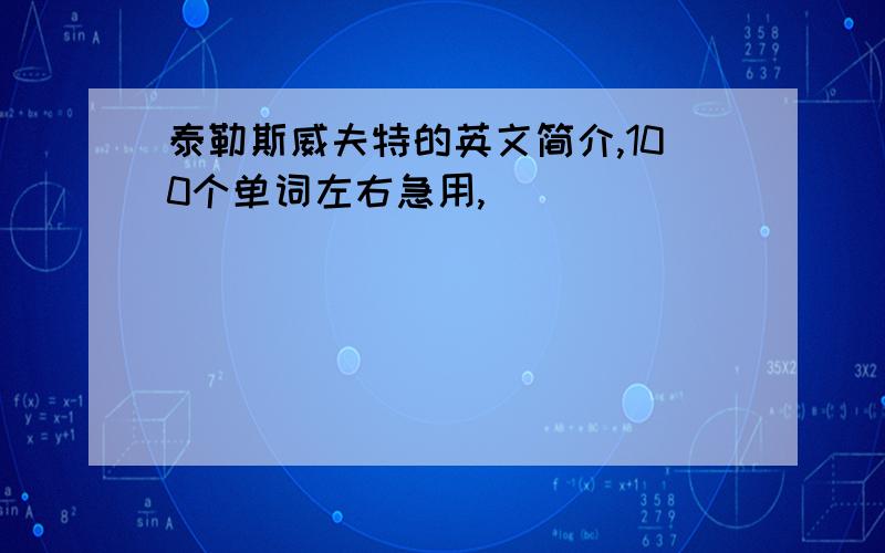 泰勒斯威夫特的英文简介,100个单词左右急用,