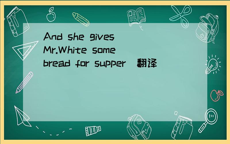 And she gives Mr.White some bread for supper(翻译)