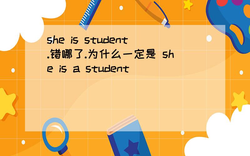 she is student.错哪了.为什么一定是 she is a student