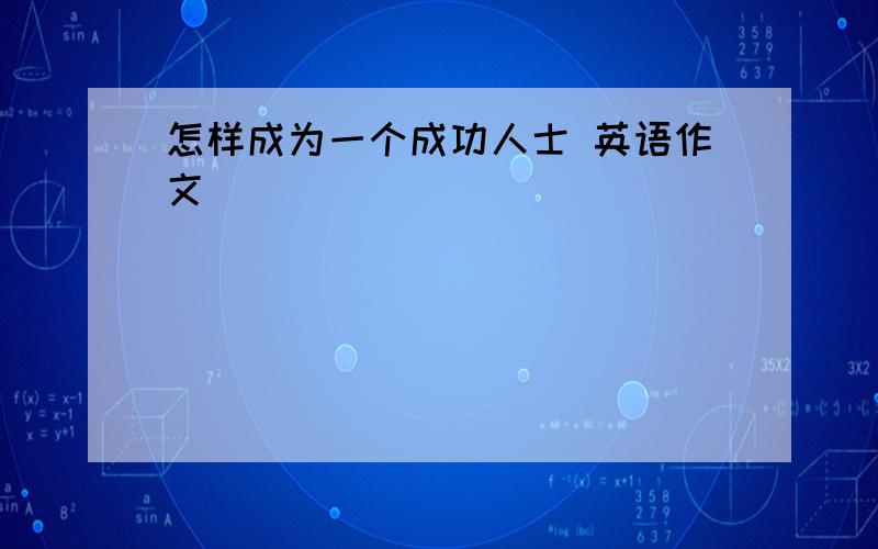 怎样成为一个成功人士 英语作文