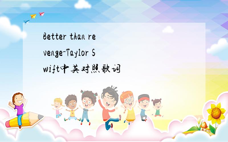 Better than revenge-Taylor Swift中英对照歌词