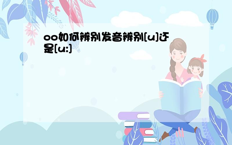 oo如何辨别发音辨别[u]还是[u:]