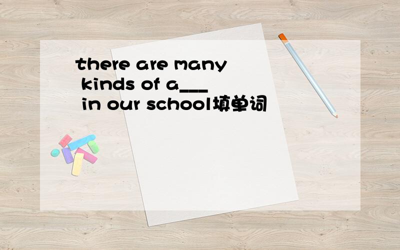 there are many kinds of a___ in our school填单词