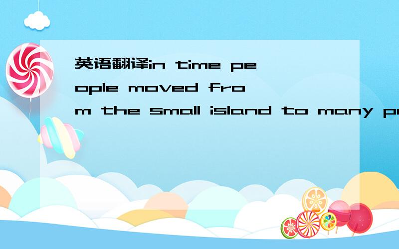 英语翻译in time people moved from the small island to many parts of the world,taking their language with them and thus still remaining members of the English speech community wherever they settled.