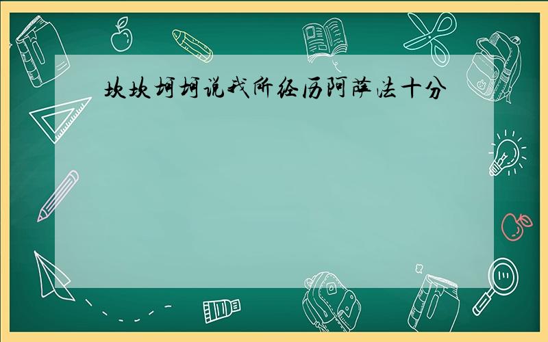 坎坎坷坷说我所经历阿萨法十分