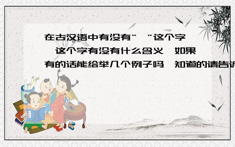 在古汉语中有没有“迪”这个字,这个字有没有什么含义,如果有的话能给举几个例子吗,知道的请告诉我,谢