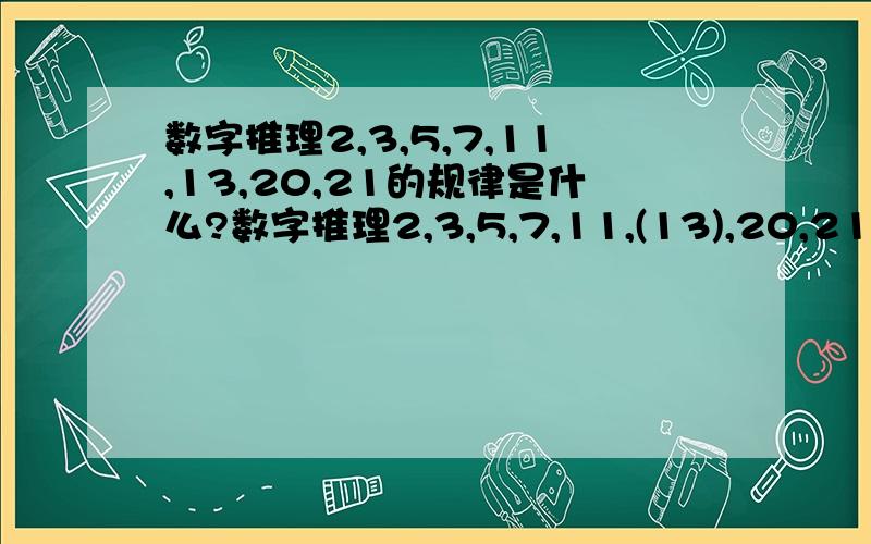 数字推理2,3,5,7,11,13,20,21的规律是什么?数字推理2,3,5,7,11,(13),20,21