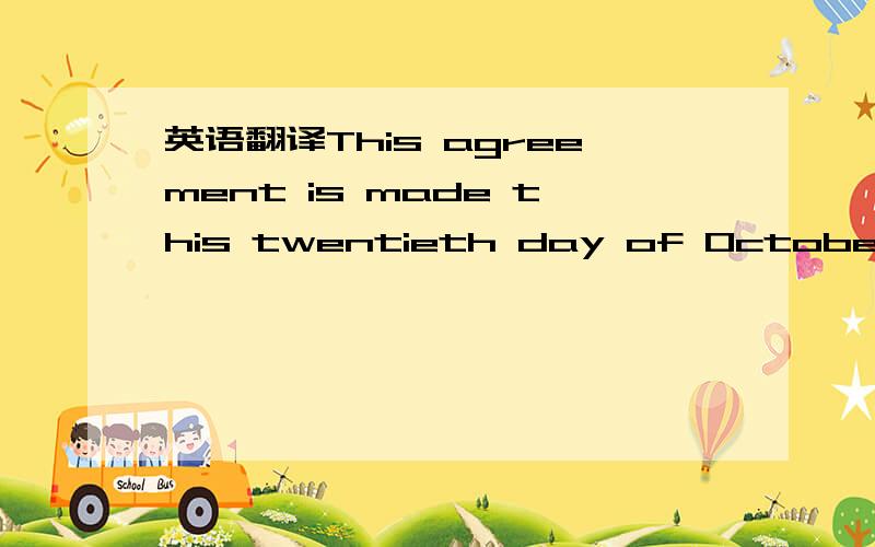 英语翻译This agreement is made this twentieth day of October 2003 between The International Transportation Co.,Ltd.Of 9 Sanchuan Road,the city of Weihai,Party A,and The Far East Trading Co.,Ltd.Of 12 Hongwei Road,the city of Nanhai,Party B.Witnes