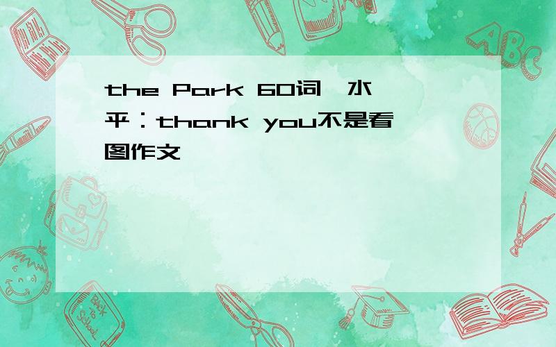 the Park 60词,水平：thank you不是看图作文