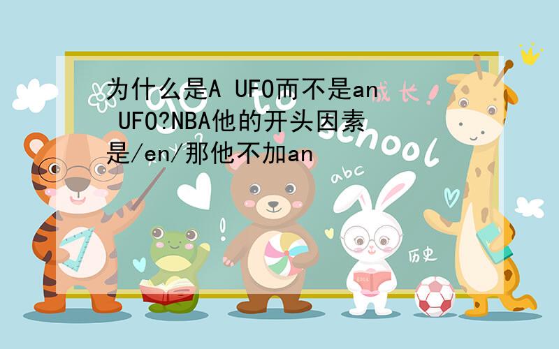 为什么是A UFO而不是an UFO?NBA他的开头因素是/en/那他不加an