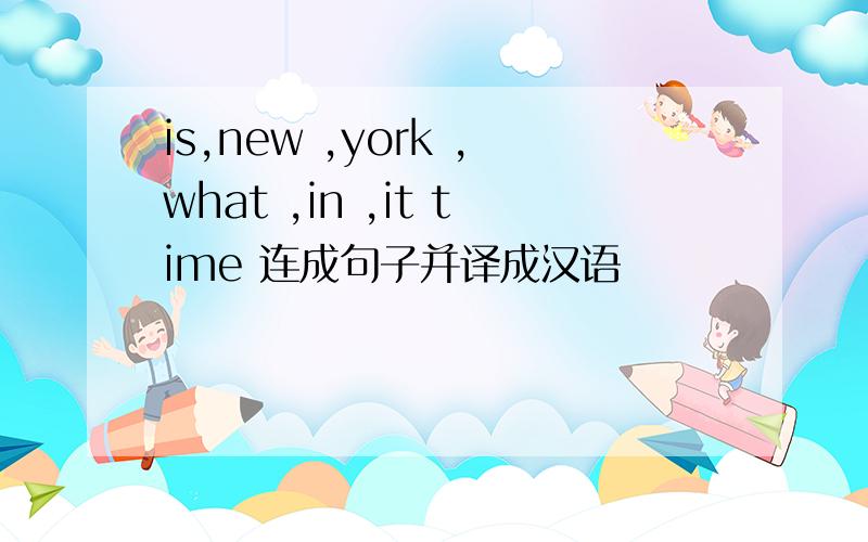 is,new ,york ,what ,in ,it time 连成句子并译成汉语