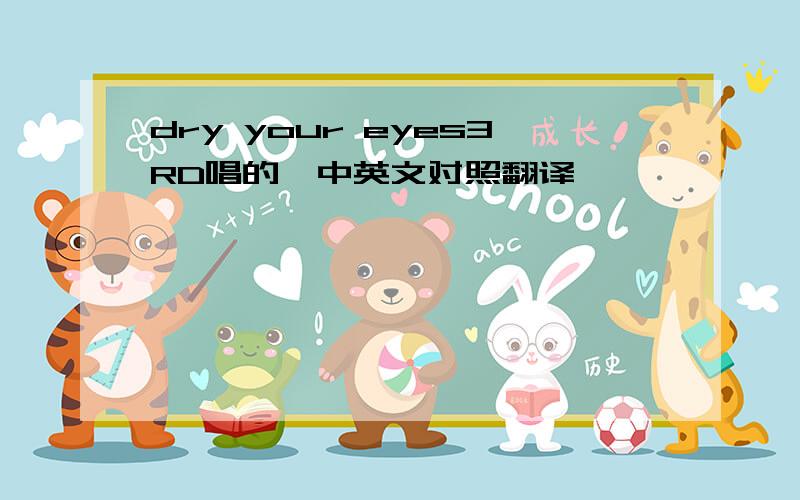 dry your eyes3RD唱的,中英文对照翻译