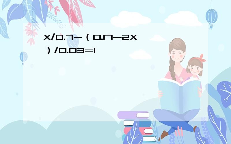 X/0.7-（0.17-2X）/0.03=1