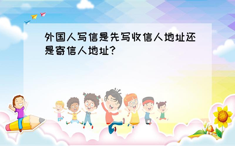 外国人写信是先写收信人地址还是寄信人地址?