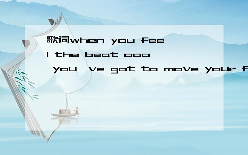 歌词when you feel the beat ooo you've got to move your feet dancing歌名是什么