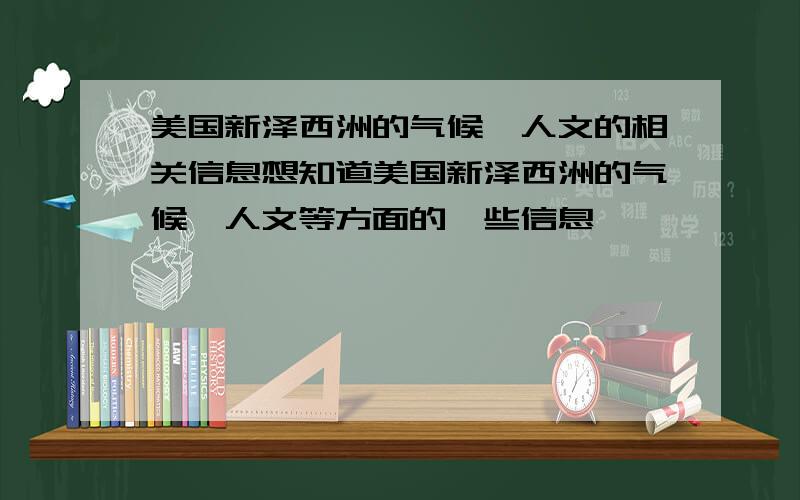 美国新泽西洲的气候,人文的相关信息想知道美国新泽西洲的气候,人文等方面的一些信息