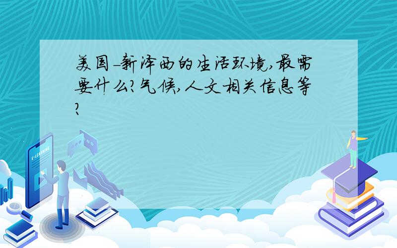 美国-新泽西的生活环境,最需要什么?气候,人文相关信息等?