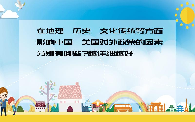 在地理、历史、文化传统等方面影响中国、美国对外政策的因素分别有哪些?越详细越好