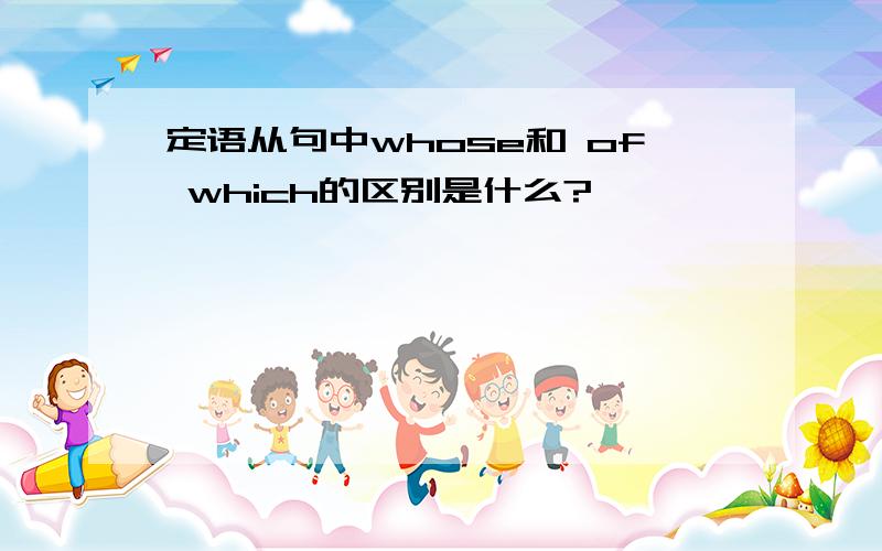 定语从句中whose和 of which的区别是什么?