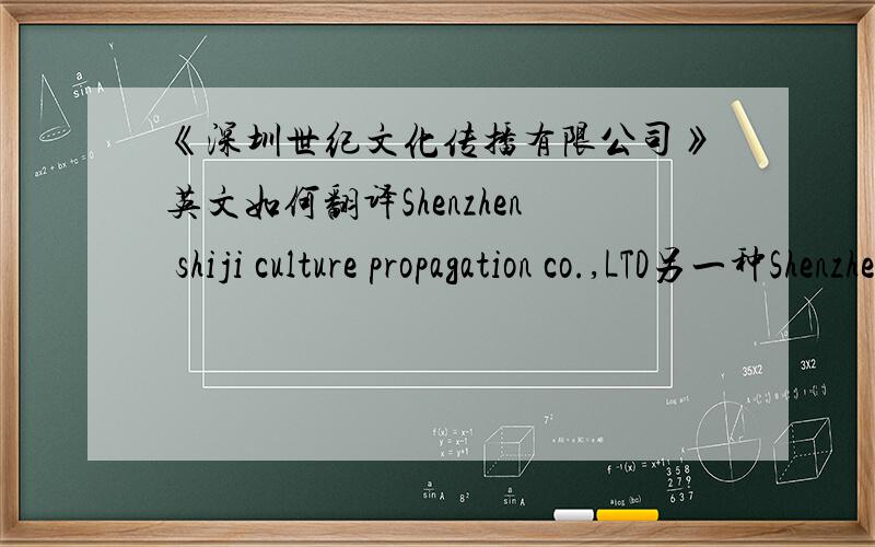 《深圳世纪文化传播有限公司》英文如何翻译Shenzhen shiji culture propagation co.,LTD另一种Shenzhen shiji Culture Communication Co., Ltd.哪个对,还是都不对