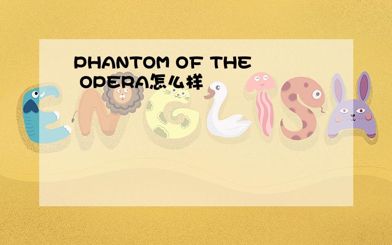 PHANTOM OF THE OPERA怎么样