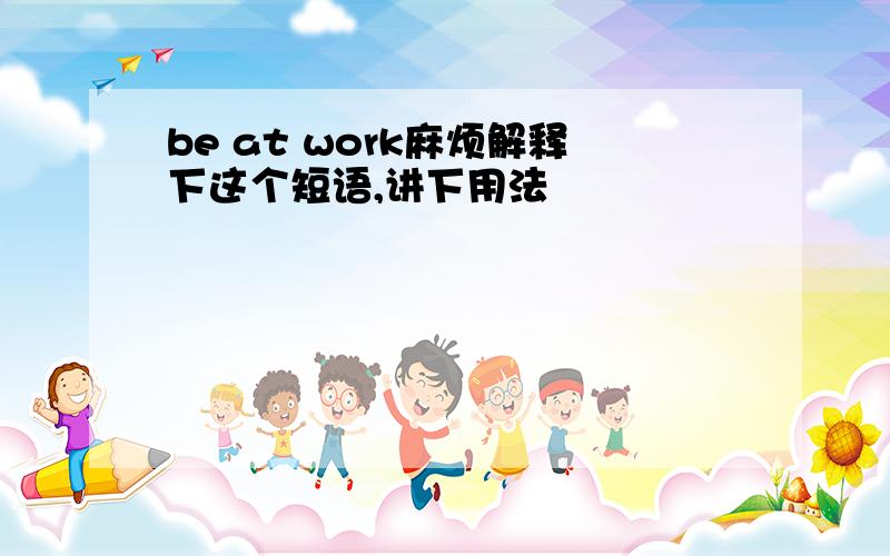 be at work麻烦解释下这个短语,讲下用法