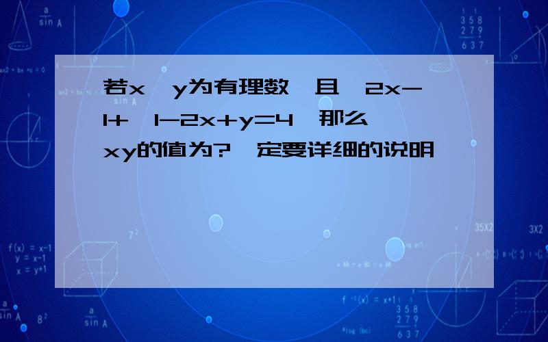 若x,y为有理数,且√2x-1+√1-2x+y=4,那么xy的值为?一定要详细的说明