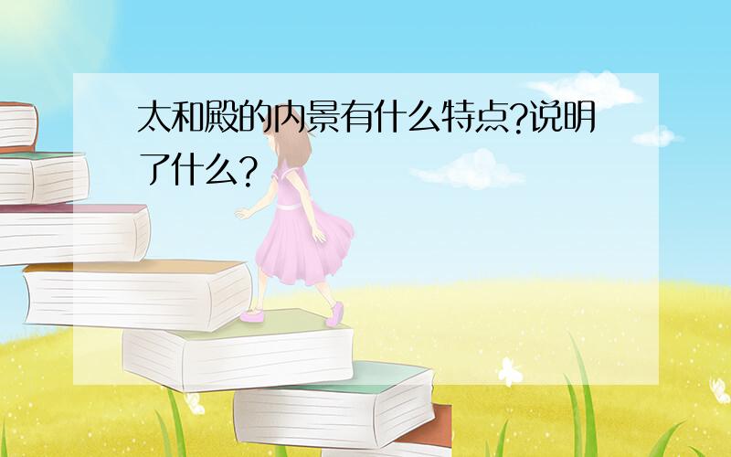 太和殿的内景有什么特点?说明了什么?