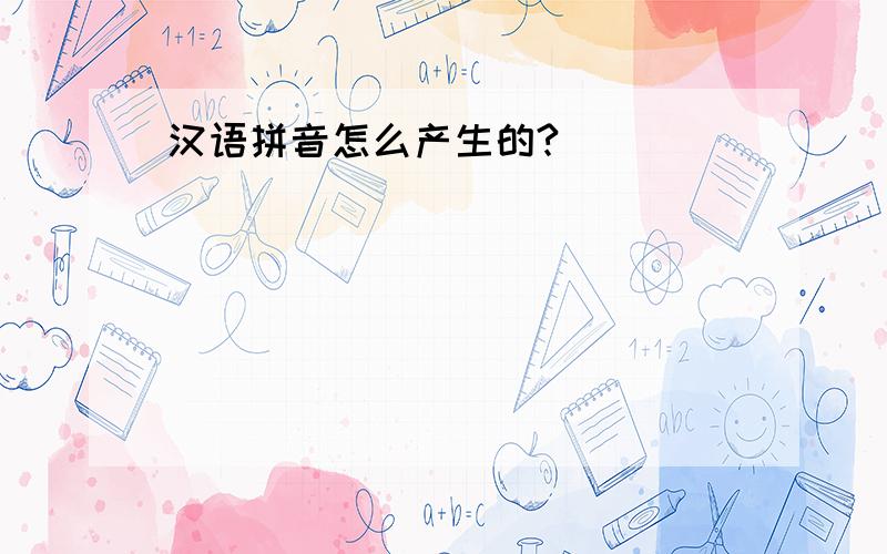 汉语拼音怎么产生的?