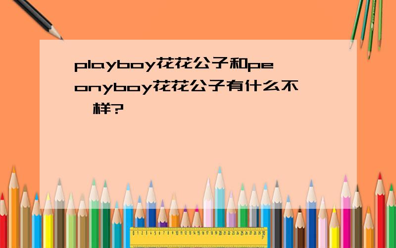 playboy花花公子和peonyboy花花公子有什么不一样?