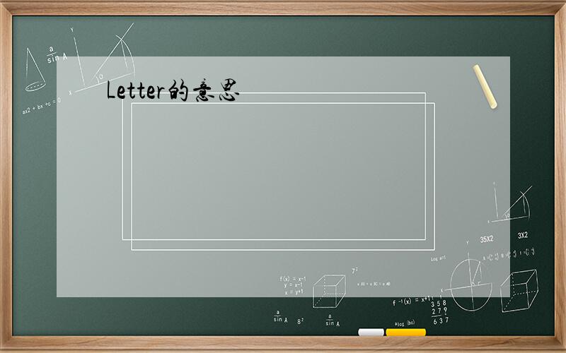 Letter的意思