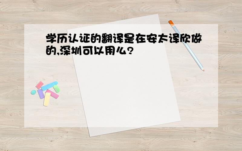 学历认证的翻译是在安太译欣做的,深圳可以用么?