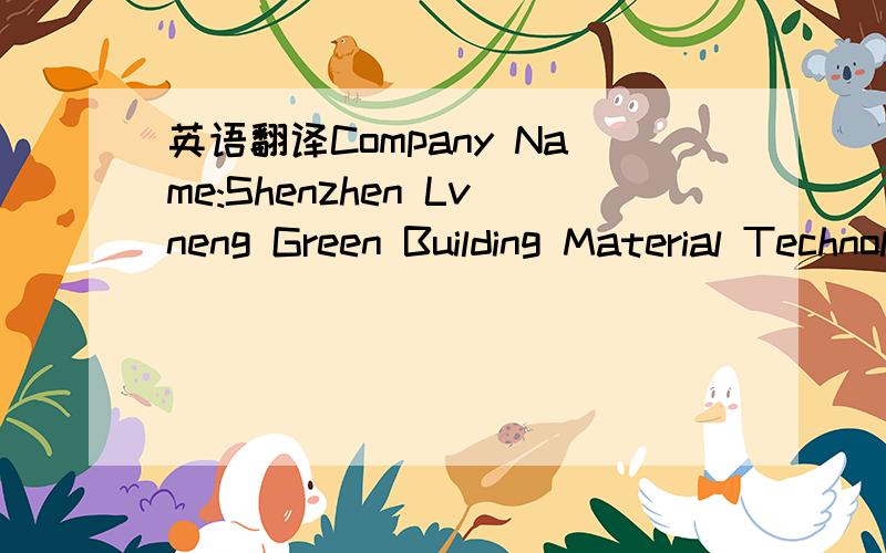 英语翻译Company Name:Shenzhen Lvneng Green Building Material Technology Co.,Ltd.Address:On the 6th floor of the 49th building in Tanglang industrial zone B in Xili street,Nanshan district,Shenzhen city,Guangdong province,China