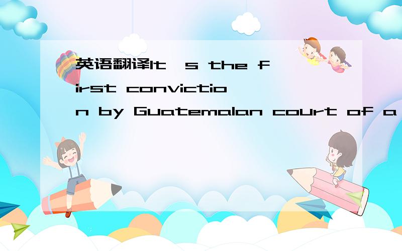 英语翻译It's the first conviction by Guatemalan court of a former military officer in connection with human rights abuses in the civil war during which more than 200,000 people died.