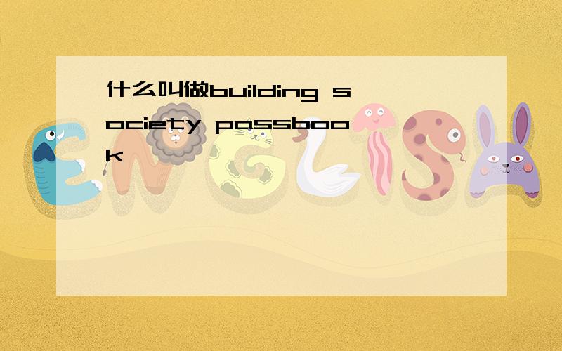 什么叫做building society passbook