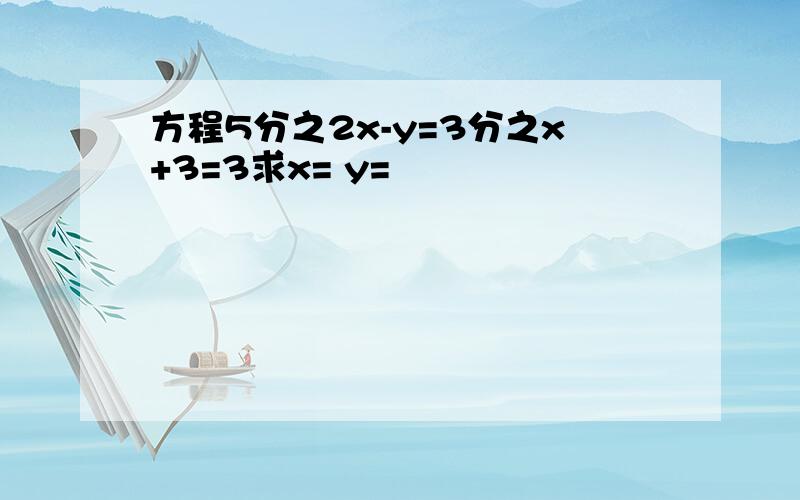 方程5分之2x-y=3分之x+3=3求x= y=