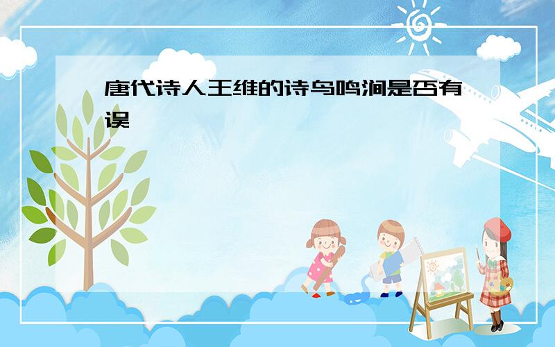 唐代诗人王维的诗鸟鸣涧是否有误