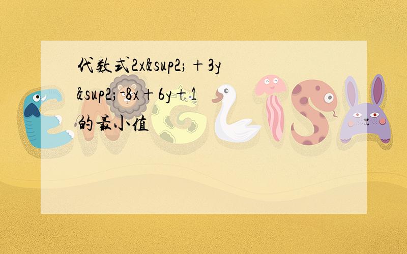 代数式2x²+3y²-8x+6y+1的最小值